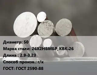 Круг стальной 50 Сталь: 26Х2НВМБР, КВК-26 L=2.9-3.23 г/к ГОСТ: ГОСТ 2590-88
